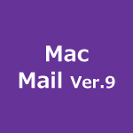 Mac Mail(POP)